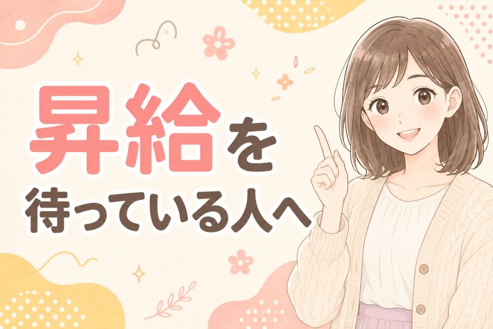 昇給を待っている人へ