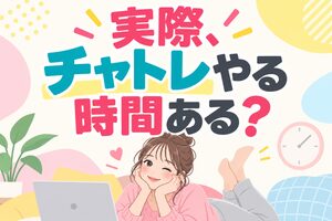 実際、チャトレやる時間ある？