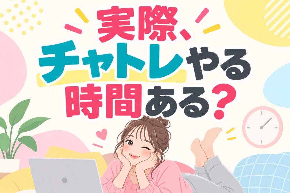 実際、チャトレやる時間ある？