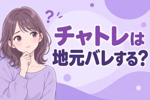 チャトレは地元バレする？