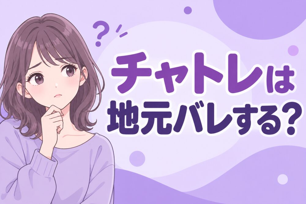 チャトレは地元バレする？