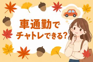 車通勤でチャトレできる？