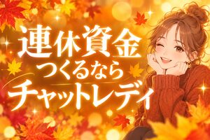 連休資金つくるならチャットレデイ