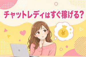 チャットレディはすぐ稼げる？