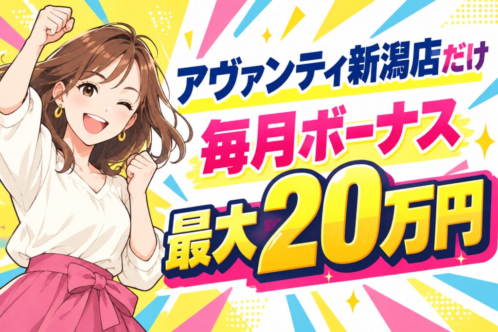 アヴァンティ新潟店だけ 毎月ボーナス最大20万円