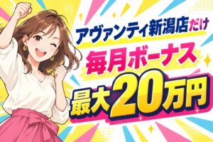 アヴァンティ新潟店だけ 毎月ボーナス最大20万円