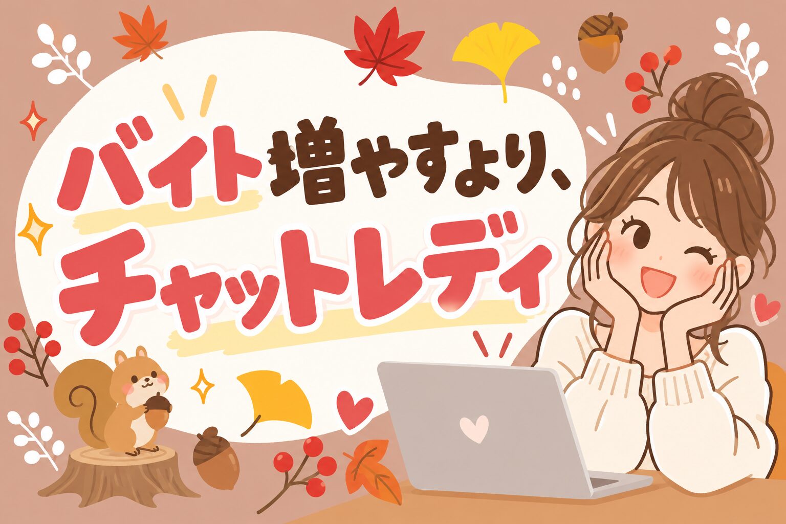バイト増やすより、チャットレディ