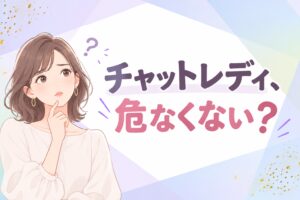 チャットレディ、危なくない？