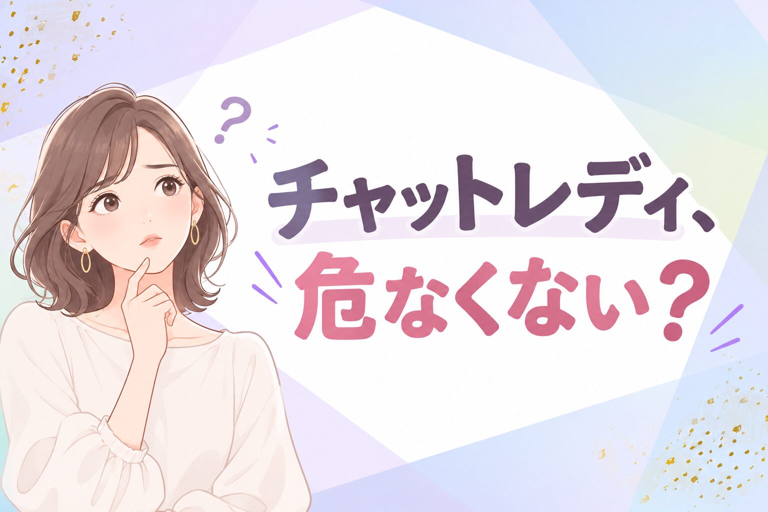 チャットレディ、危なくない？
