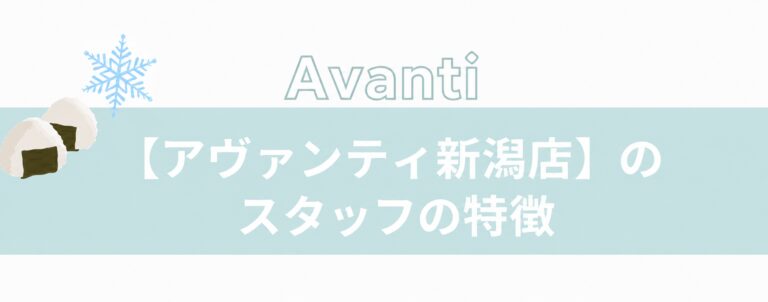 アヴァンティ新潟店スタッフの特徴