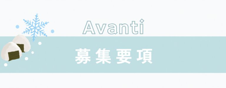 アヴァンティ新潟店スタッフの募集要項