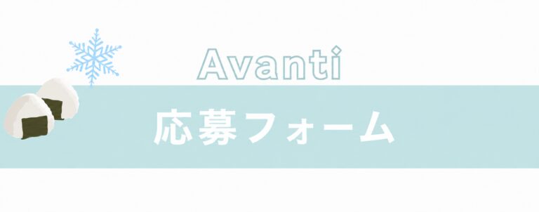 アヴァンティ新潟店スタッフの応募
