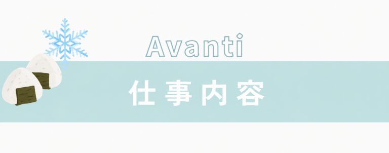 アヴァンティ新潟店スタッフの仕事内容