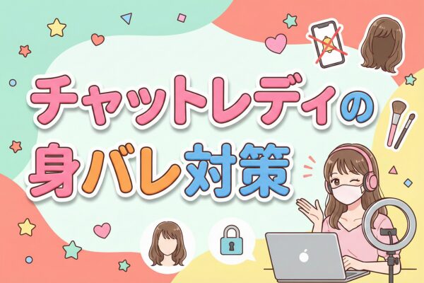 チャットレディの身バレ対策