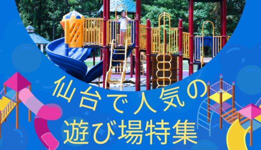 【2024年完全版】仙台で人気の子どもの遊び場♪　チャトレスタッフが本気で厳選☆