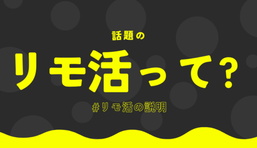 リモ活とは何か？と成功するための解説