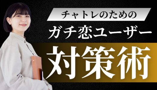 チャットレディのガチ恋対応と対策