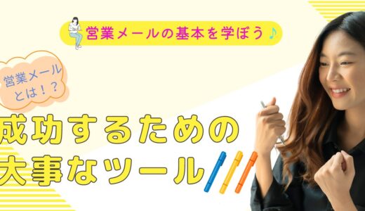 営業メールの書き方：効果的な例文と戦略✨