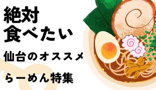 チャトレスタッフが本気で選んだ”絶対食べて欲しい”仙台のラーメン