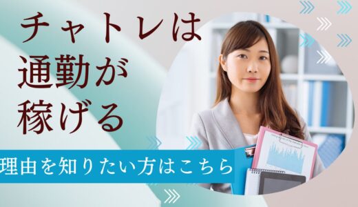 通勤チャットレディで稼ぐ！失敗しない事務所選びと成功のコツ🌟