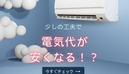 誰でも出来るエアコンの節約方法