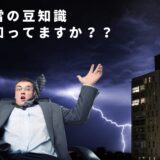 雷にびっくりする男性とタイトル