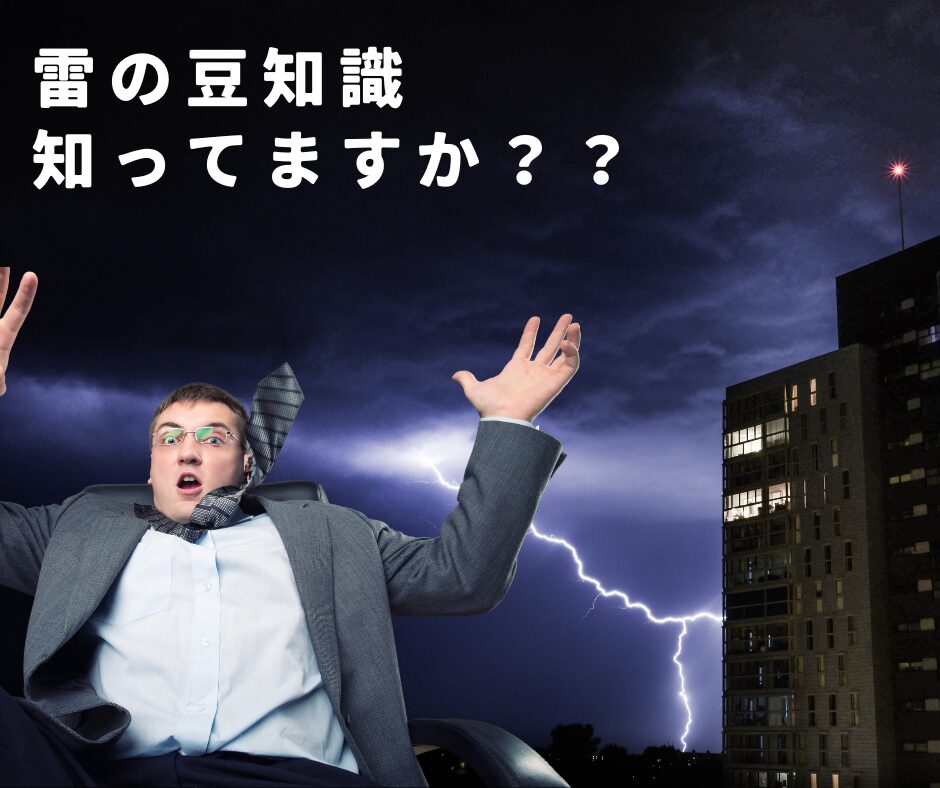 雷にびっくりする男性とタイトル