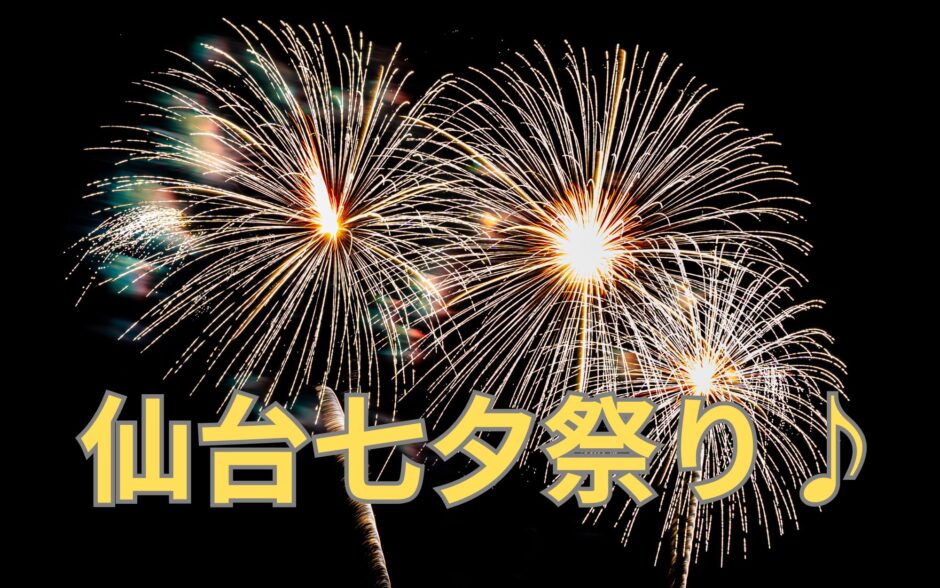 仙台七夕祭り♪