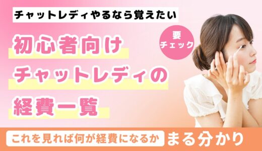 これを知れば安心！チャットレディの経費として認められるもの一覧 💖