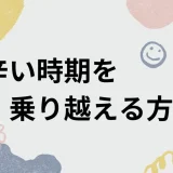 チャットレディの辛い時期を乗り越える方法✨