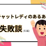 昔あったスタッフちゃんのチャット中の失敗談🫠