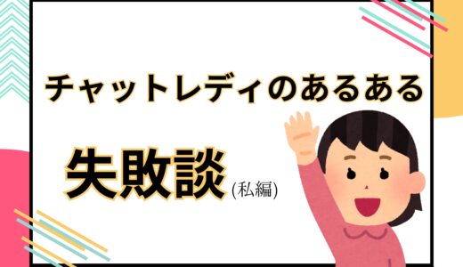 昔あったスタッフちゃんのチャット中の失敗談🫠