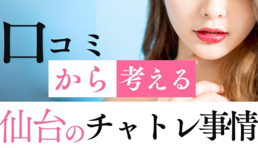 仙台のチャットレディの口コミ・評価を徹底解説