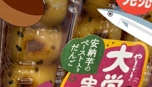 🍠 大学芋風串だんご、発見！秋が来るよ〜！🍂