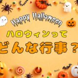 ハロウィン装飾とタイトル