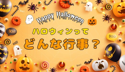 ハロウィンの期間はいつからいつまで？