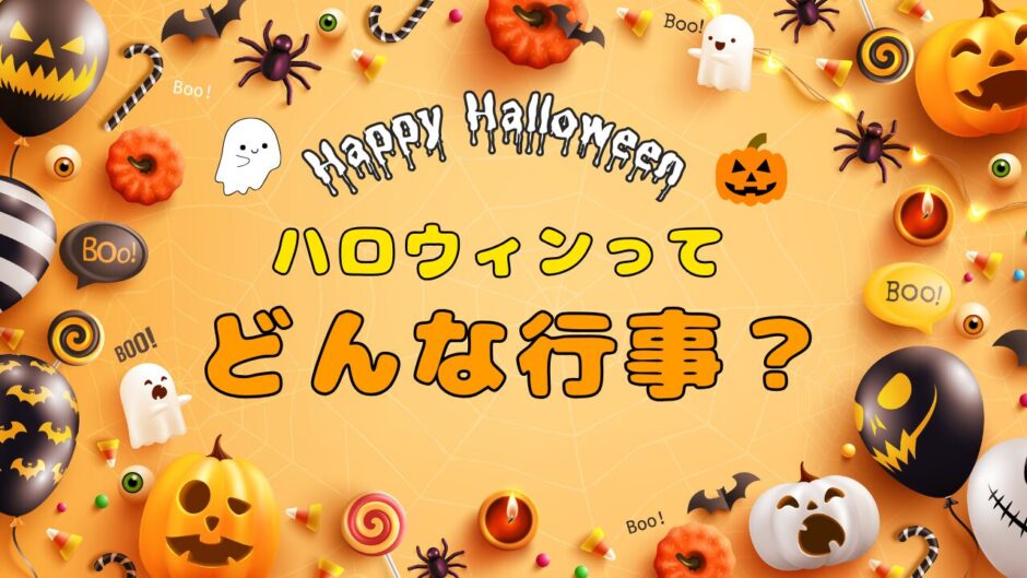 ハロウィン装飾とタイトル