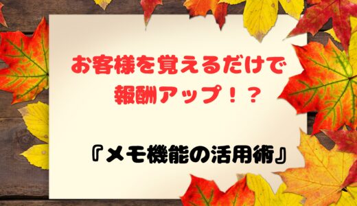 ちょっとしたことで報酬が大きく変わります♪