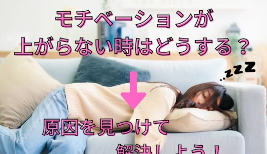 モチベーションが上がらない時はどうする？原因を見つけて解決しよう！💪🌈