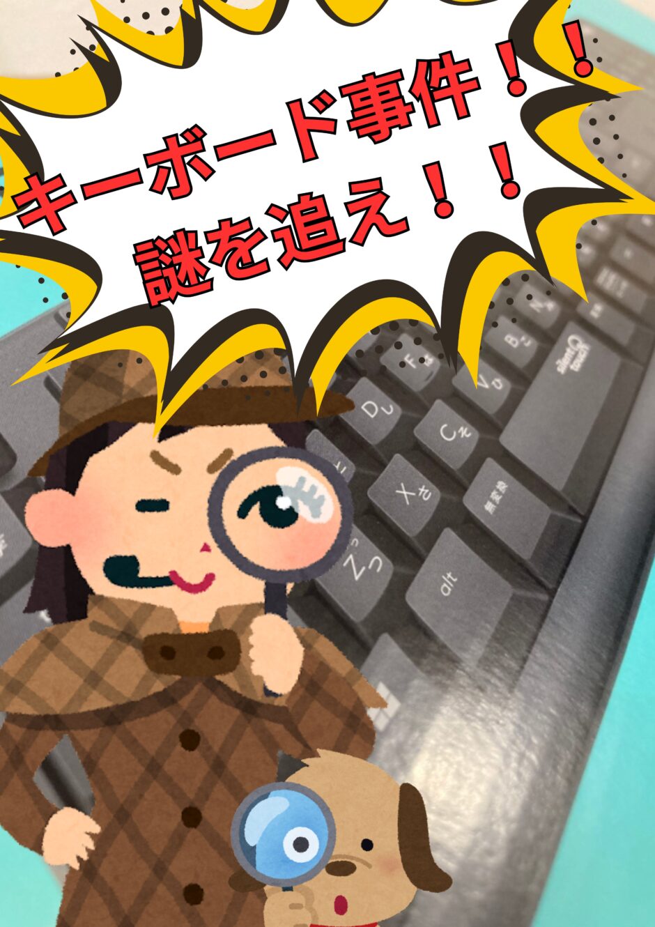 キーボード事件！！