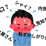 無口？恥ずかしがり屋？なお客様への対応🤔