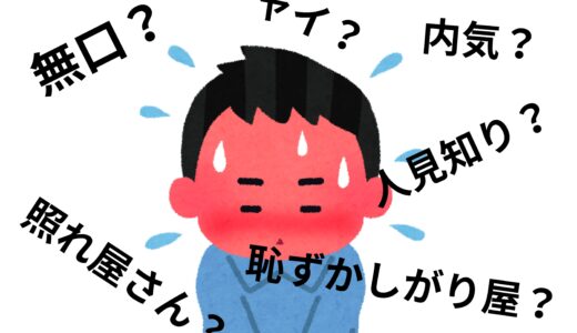 無口？恥ずかしがり屋？なお客様への対応🤔