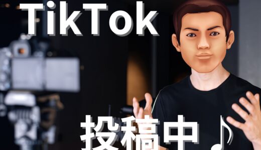 TikTok投稿中♪