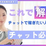 30代のチャットレディ、成功するための秘訣！