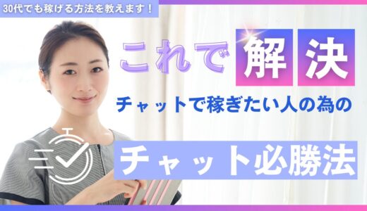 30代のチャットレディ、成功するための秘訣！