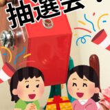 抽選会