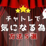 チャットレディで成功するための秘訣！売れっ子になるための基礎知識