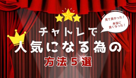 チャットレディで成功するための秘訣！売れっ子になるための基礎知識