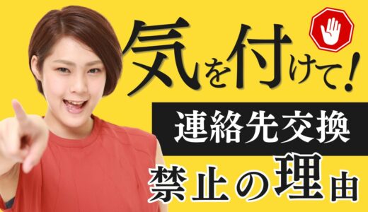 チャトレで安全に！連絡先交換トラブルを回避する方法