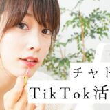 チャトレが注目される理由とTikTokでの活用法